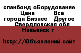 спанбонд оБорудование  › Цена ­ 100 - Все города Бизнес » Другое   . Свердловская обл.,Невьянск г.